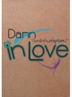 Damn in love ช็อครักร้ายศัตรูตัวแสบ 2