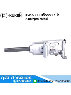 KUKEN KW 600H บล็อกลม 1นิ้ว 2300rpm 90psi (ใหม่ล่าสุด)