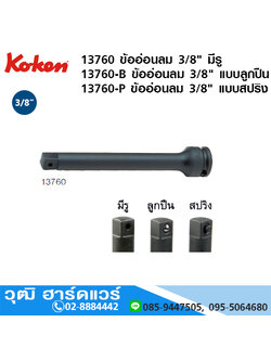 KOKEN 13760 ข้อต่อลม 3/8" ยาว 3-10" มีรู, แบบลูกปืน, แบบสปริง