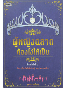 ผู้หญิงฉลาดต้องโง่ห้าเป็น