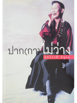 ปาก(กา)ไม่ว่าง