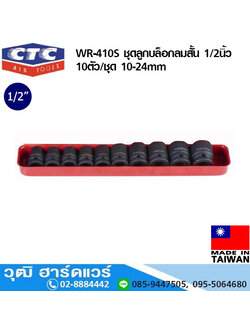 CTC WR 410S ชุดลูกบล็อกลมสั้น 1/2นิ้ว 10ตัว/ชุด 10-24mm