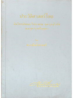 ประวัติศาสตร์ไทย ถิ่นไทยเดิมและไทยอพยพ ยุคกรุงสุโขทัย และยุคกรุงศรีอยุธยา