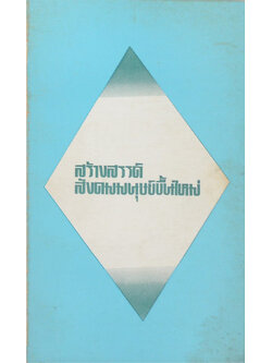 สร้างสรรค์สังคมมนุษย์ขึ้นใหม่ (เล่มเล็ก)