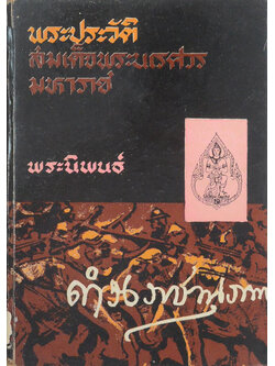 พระประวัติสมเด็จพระนเรศวรมหาราช (ขายตามสภาพ)