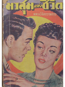 มรสุมแห่งชีวิต (ขายตามสภาพ)