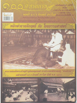 100 ปี ชาตกาล พลตรี ม.ร.ว.คึกฤทธิ์ ปราโมช