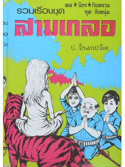 พล-นิกร-กิมหงวน ชุดวัยหนุ่ม รวมเรื่องชุดสามเกลอ