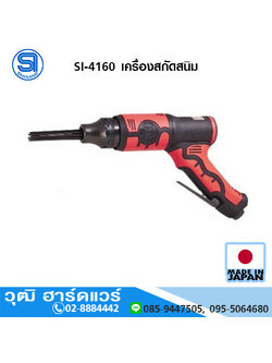 SHINANO SI-4160 เครื่องสกัดสนิม