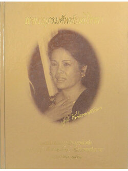 นางบุญชู(ศักดาพลรักษ์) กัมปนาทแสนยากร (พจนานุกรมศัพท์ธรณีวิทยา)