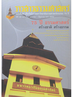 วารสารธรรมศาสตร์ ปีที่ 28 ฉบับที่ 1 มกราคม-มิถุนายน 2552