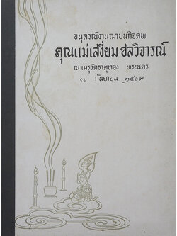 คุณแม่เสงี่ยม ชลวิจารณ์ (เยี่ยมศูนย์ภาคีรอบโลก 2508)