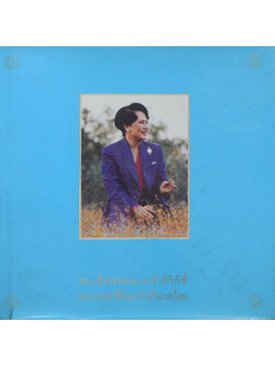 สมเด็จพระนางเจ้าสิริกิติ์ พระบรมราชินีนาถกับสิ่งแวดล้อม