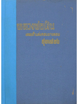 หลวงพ่อเงิน เทพเจ้าแห่งดอนยายหอม (ชุดสอง)