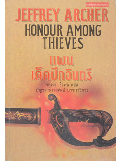 แผนเด็ดปีกอินทรี (เล่มเดียวจบ)