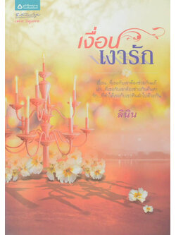 เงื่อนเงารัก