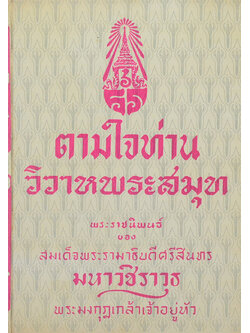 ตามใจท่าน-วิหารพระสมุท (ขายตามสภาพ)