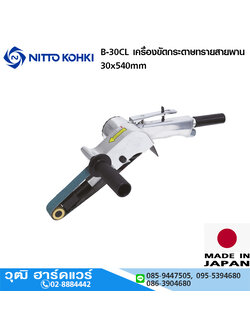 NITTO B-30CL เครื่องขัดกระดาษทรายสายพาน 30x540mm