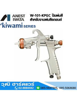 IWATA W-101-KPGC ปืนพ่นสีรถยนต์