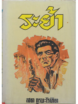 ระย้า (เล่ม 3)