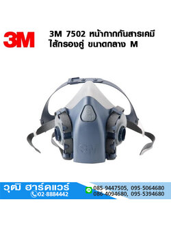 3M 7502 หน้ากากกันสารเคมี ไส้กรองคู่ ขนาดกลาง M