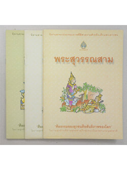 รวมนิทาชาดกประกอบภาพ (3 เล่ม)