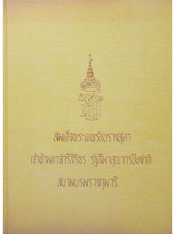 สมเด็จพระเทพรัตนราชสุดา เจ้าฟ้ามหาจักรีสิริธร รัฐสีมาคุณากรปิยชาติ สยามบรมราชกุมารี
