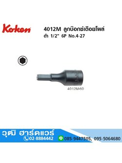 KOKEN 4012M ลูกบ๊อกซ์เดือยโผล่ ดำ 1/2" 6P No.4-27