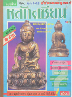 หลักฯเซียน ฉบับที่ 16