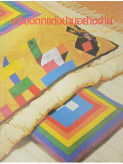 เครื่องตกแต่งบ้านอย่างง่าย