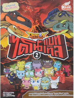 ไดโนแบทเทิล 2