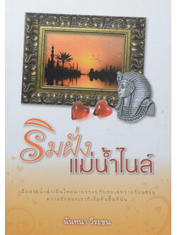 ริมฝั่งแม่น้ำไนล์ (เล่มเดียวจบ)