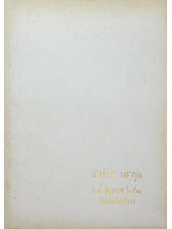 นางจำปา มหาคุณ (หลวงปู่ฝากไว้)