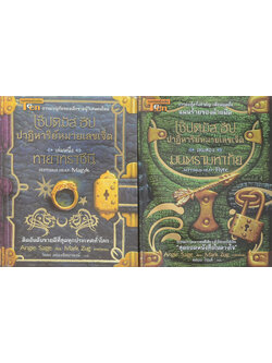 เซ็ปติมัส ฮีป ปาฏิหาริย์หมายเลขเจ็ด (เล่ม 1-2)