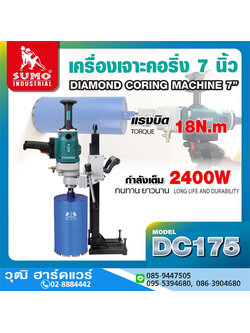 SUMO DC175 เครื่องเจาะคอริ่ง 7" 2400W/220V เกลียว 1.1/4" 7UNC