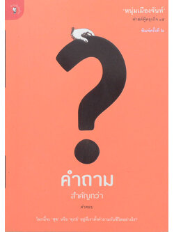 คำถามสำคัญกว่าคำตอบ