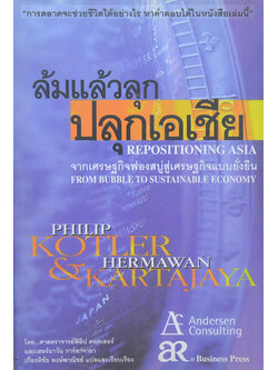 ล้มแล้วลุกปลุกเอเชีย