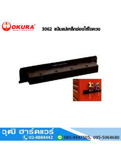 OKURA 3062 แป้นแม่เหล็กช่องใส่ไขควง