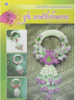 ดอกไม้งามมงคลสมรส ชุด มาลัยประธาน