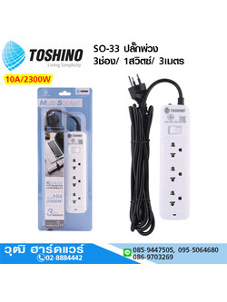 TOSHINO SO-33 ปลั๊กพ่วง 3ช่อง/ 1สวิตซ์/ 3เมตร 10A/2300W