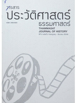 วารสารประวัติศาสตร์ ธรรมศาสตร์ ปีที่ 3 ฉบับที่ 2 กรกฎาคม-ธันวาคม 2559