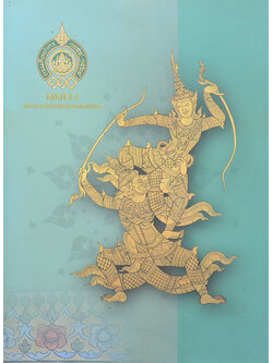 110 ปี แห่งการสถาปนากรมศิลปากร