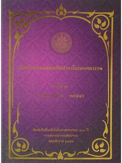 เรียงร้อยบรรณสารศิลปากรในรอบศตวรรษ เล่ม 3 (พ.ศ. 2540-2554)