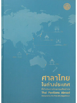 ศาลาไทยในต่างประเทศ ที่ดำเนินการโดยกรมศิลปากร