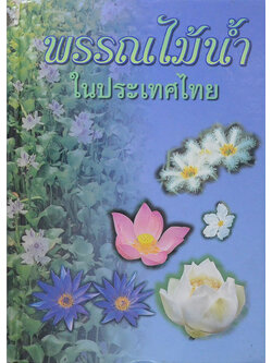 พรรณไม้น้ำในประเทศไทย (ขายตามสภาพ)