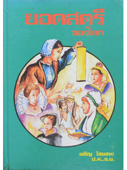 ยอดสตรีของโลก