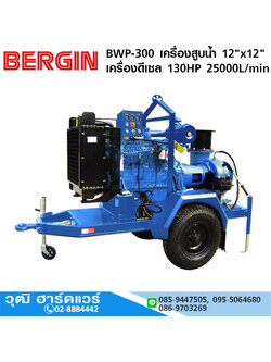 BERGIN BWP-300 เครื่องสูบน้ำ 12"x12" เครื่องดีเซล 130HP 25000L/min