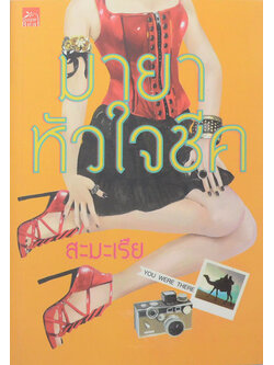 มายาหัวใจชีค