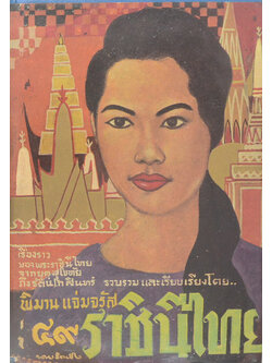 49 ราชินีไทย