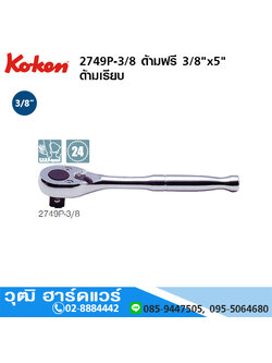 KOKEN 2749P-3/8 ด้ามฟรี 3/8"x5" ด้ามเรียบ
